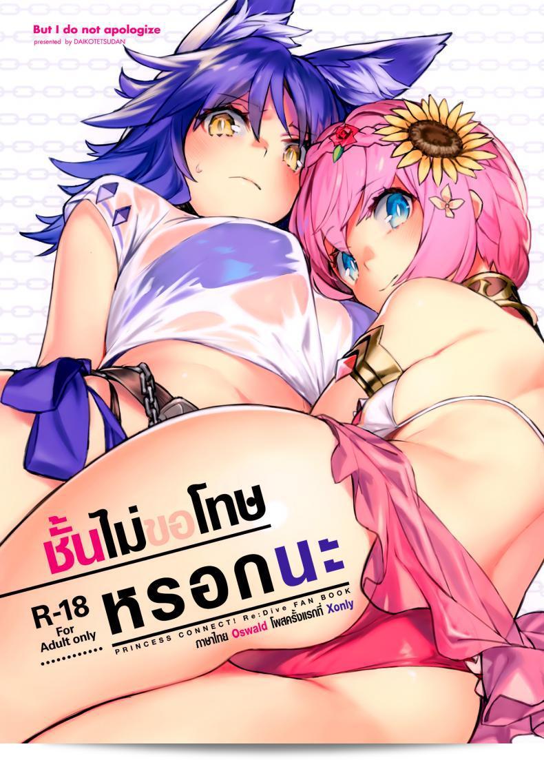 (C97) [大鋼鉄団 (92M)] だが私は謝らない (プリンセスコネクト! Re:Dive)
