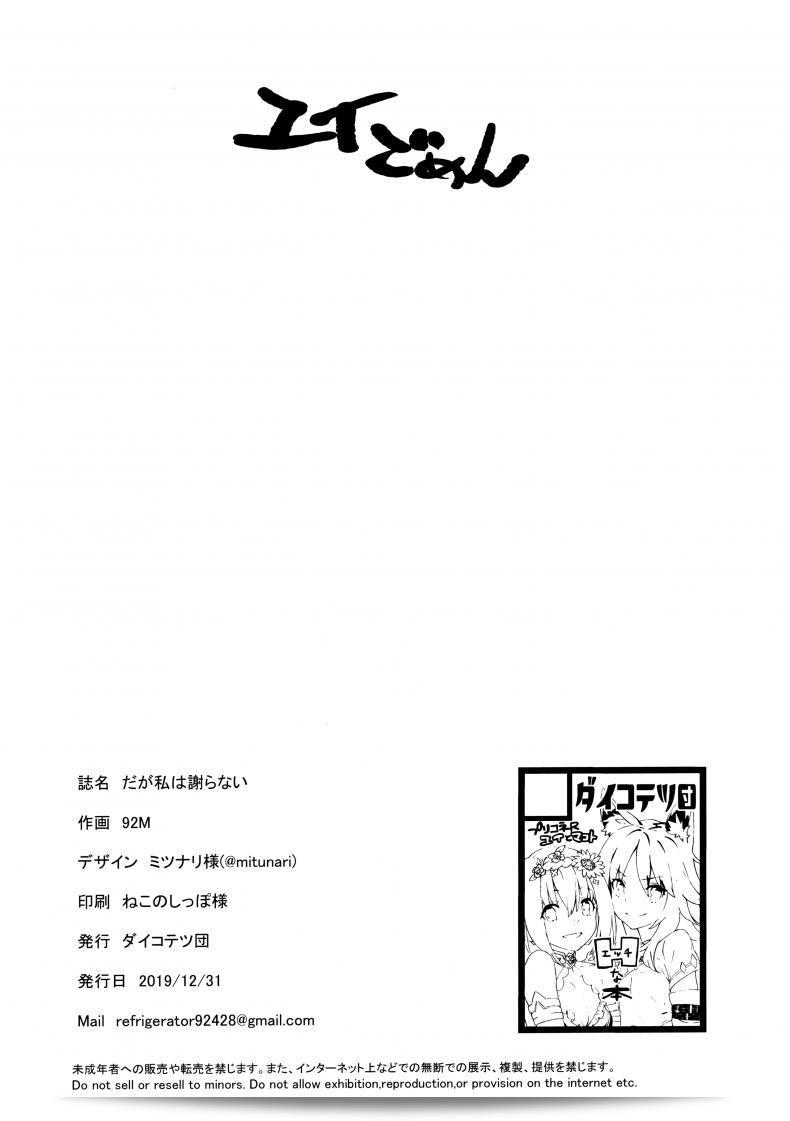 (C97) [大鋼鉄団 (92M)] だが私は謝らない (プリンセスコネクト! Re:Dive) 41