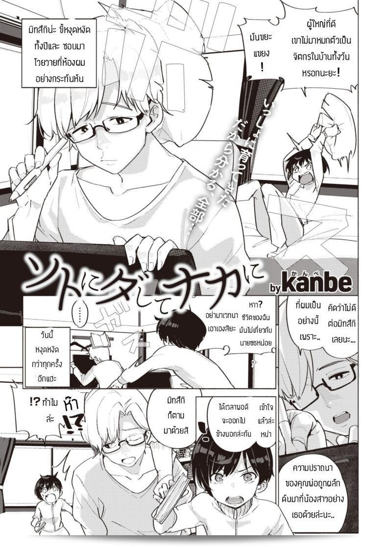 ความรักของพี่น้อง [Kanbe] ที่แสดงออกข้างนอกและแสดงอยู่ข้างใน