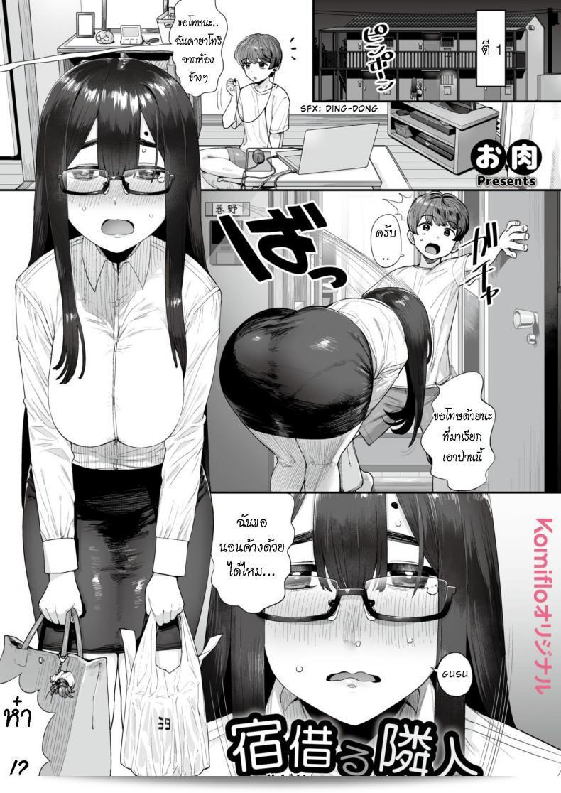 หญิงสาวที่อยู่ข้างห้องหากุญแจไม่เจอ [Oniku] เพื่อนบ้านที่มาเช่า