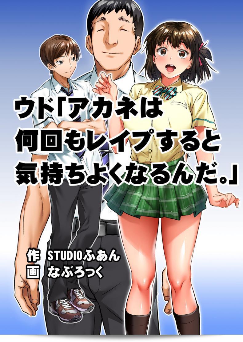 เพื่อนบอกว่ามันเป็นป้าแบบง่ายๆเลยที่คุณรักใคร ภาค 01 โดย [STUDIO Huan (Naburokku)] Udo _Akane wa Nankai mo Rape Suru to Kimochi Yoku Narunda_ 11