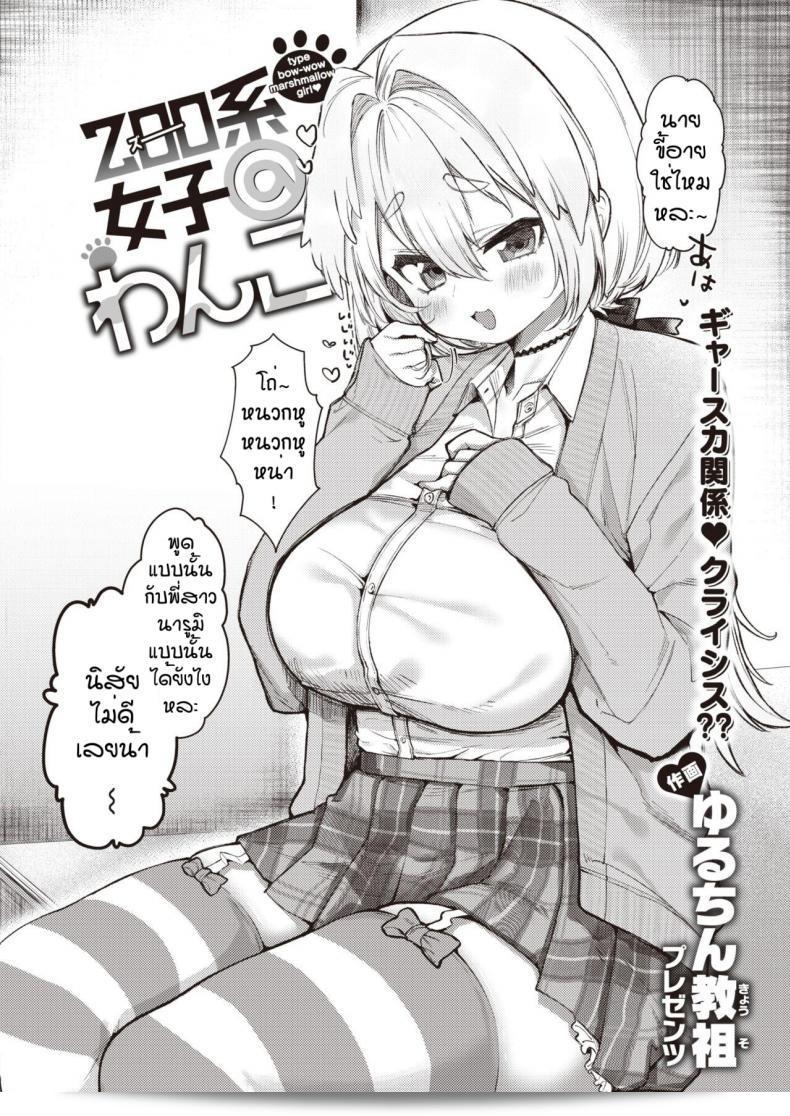 เธอไม่ชอบไปแบบพี่สาวแล้วจริงหรือ? [Yuruchin Kyouso] Zoo kei joshi @ wan ko 3