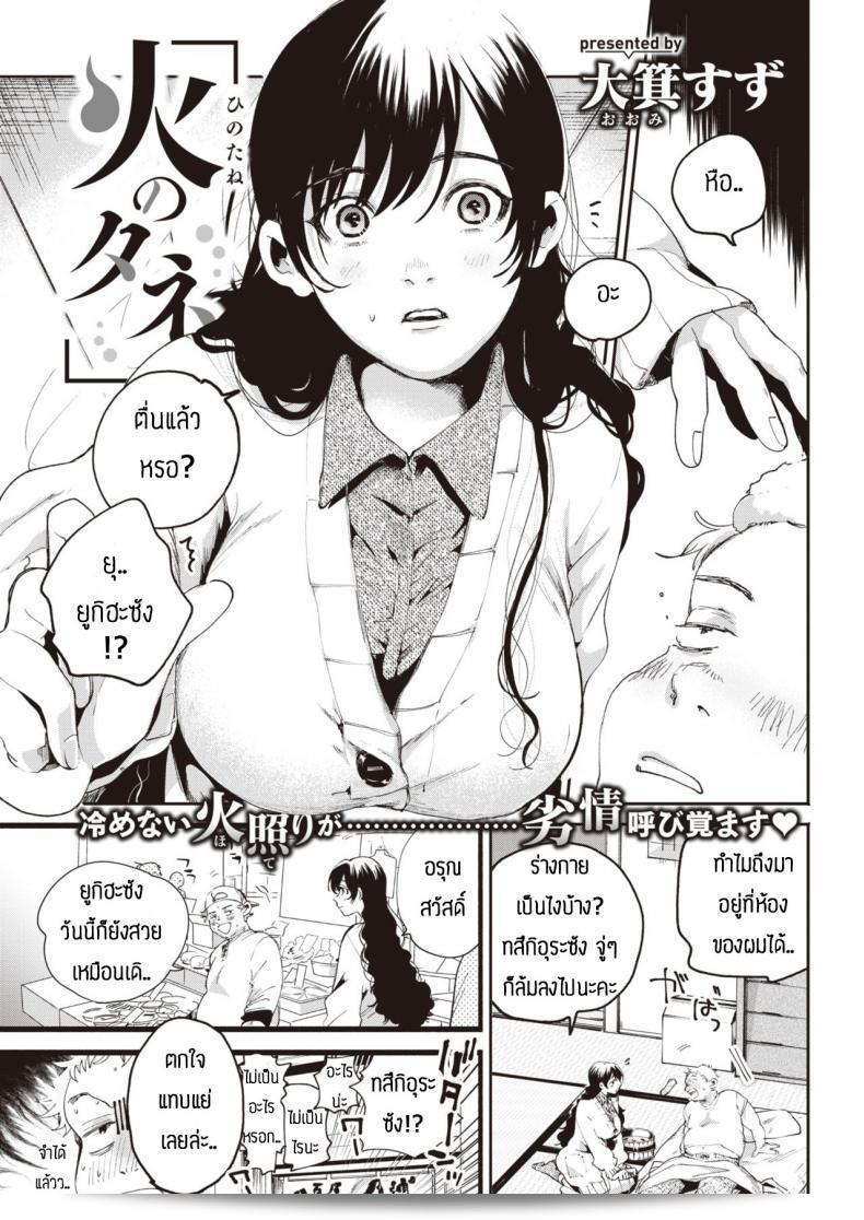 เฝ้าดูแลผู้ป่วยจนได้ฟังเรื่อง [Oomi suzu] Hinotane
