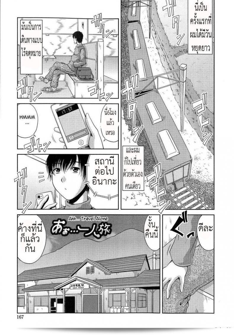 การเดินทางคนเดียวก็สนุกได้นะ [KAI Hiroyuki] Ane Haha Kankei Ch.10 - อา... เที่ยวคนเดียว