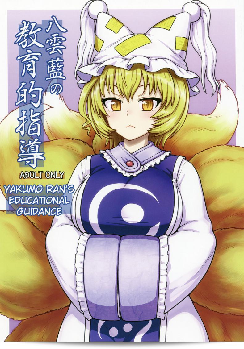 กินสักคำ ไปทำสถาบันการสอน (C90) [110-GROOVE (Itou Yuuji)] ญาติของ Yakumo Ran no Kyouikuteki Shidou (โทโฮว์ Project)