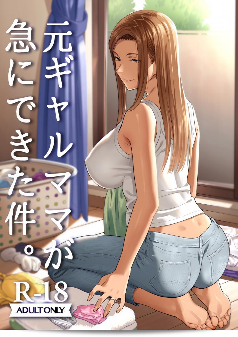 ผมมีแม่ที่เคยเป็นสาวแกลชื่อ "Hito no Fundoshi (Yukiyoshi Mamizu)" ที่เป็นอดีตสาวแกล และมีเหตุการณ์ที่เกิดขึ้นกับผมในเวลาน้อย