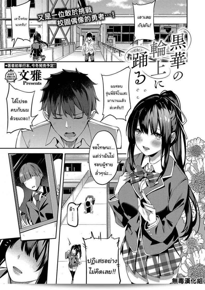 ฉันสนใจแค่คุณเท่านั้น [Bunga] Kurohana no Wa Jou ni Odoru