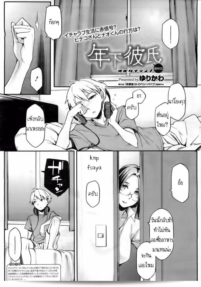 สามีเด็ก จัดแจร้อน ๆ [Yurikawa] Toshishita Kareshi. | แฟนหนุ่มคนน้อย ภาค 4
