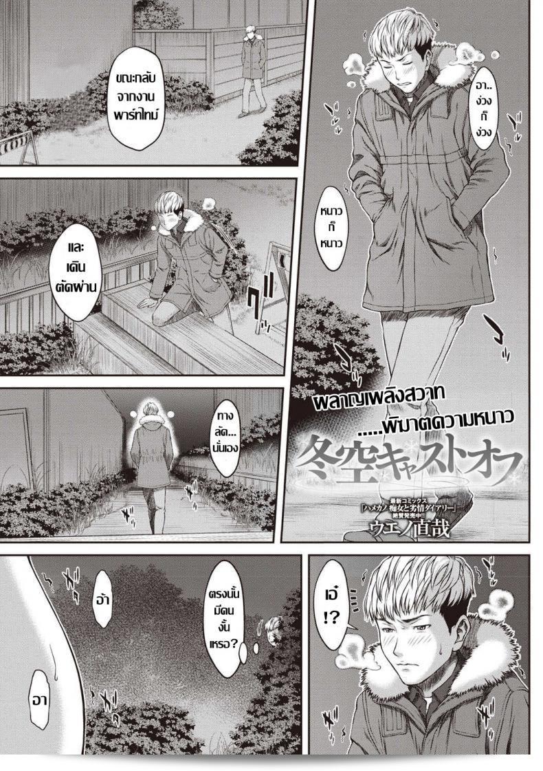 ผลาญเพลิงสวาท พิฆาตความหนาว "Fuyuzora Cast Off" (COMIC Masyo 2019-04)  โดย Ueno Naoya