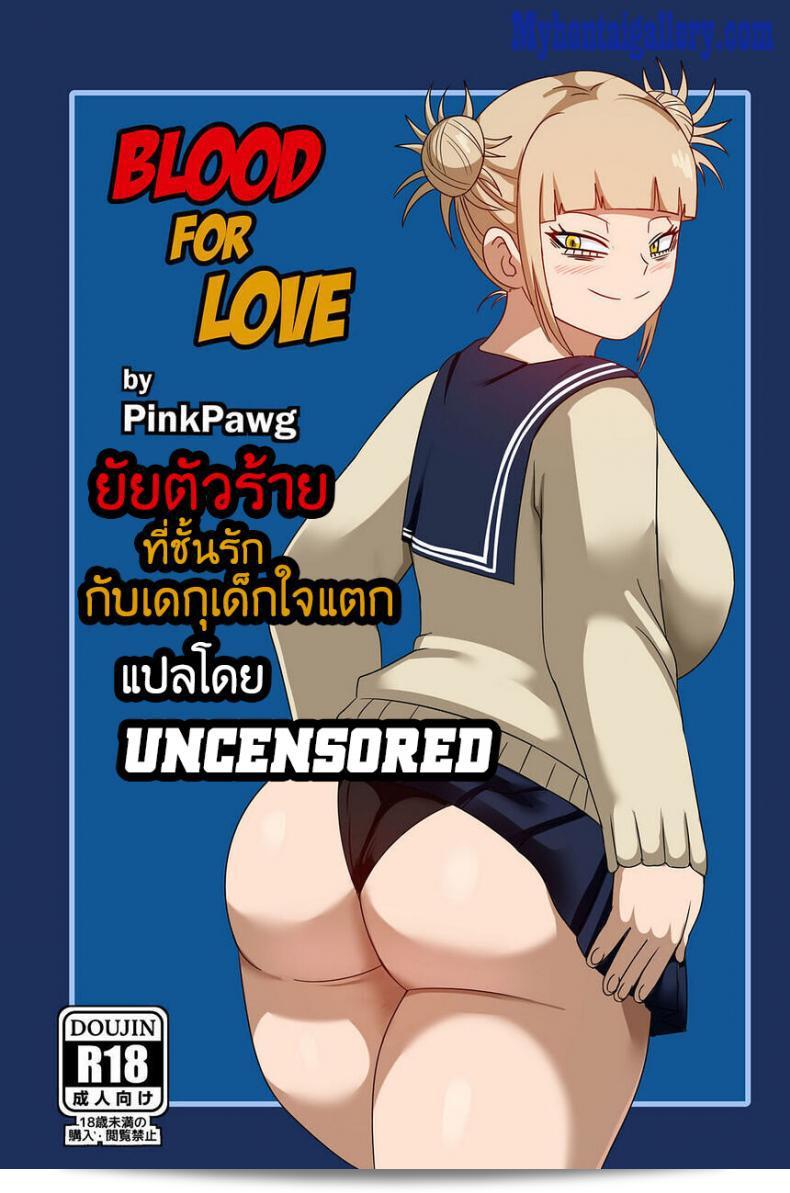 ยัยตัวร้ายที่ฉันรัก ทำให้ใจของกูแตก อย่างเป็นใจของตัวเอง Blood For Love
