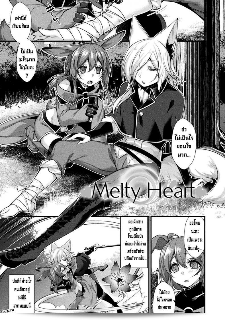ใจละลาย [Konshin] Melty Heart