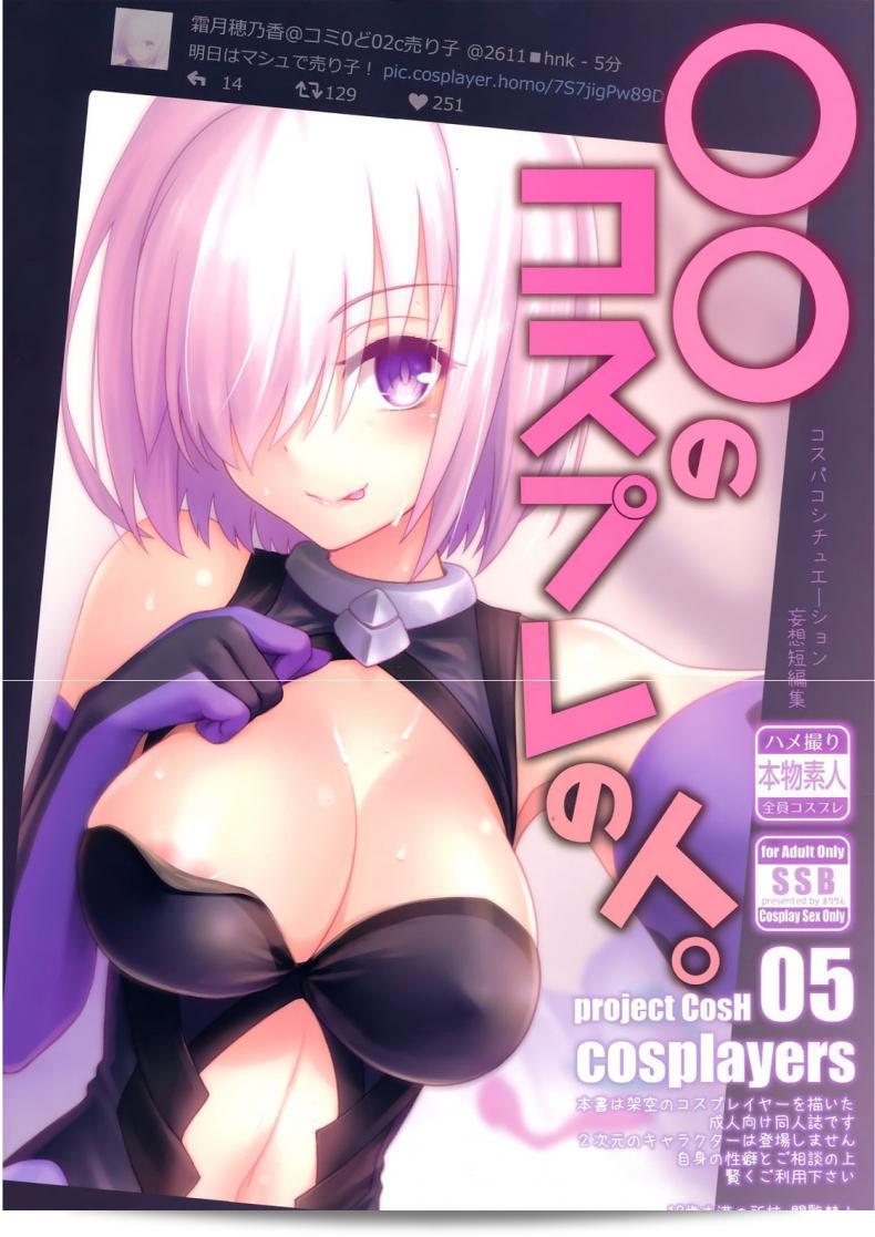 หลังบ้านของสาวคอสเพลย์ (COMIC1☆11) [SSB (Maririn)] เรื่อง "○○ no Cosplay no Hito" (Fate/Grand Order)