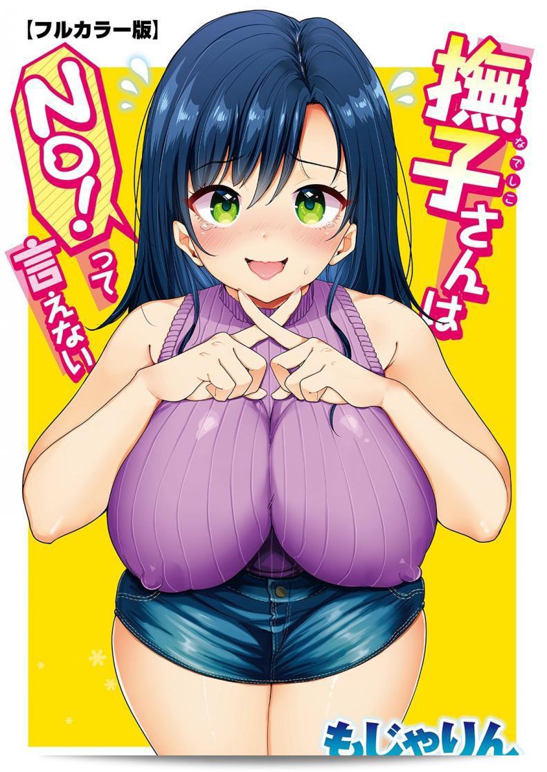 นาเดชิโกะไม่สามารถประโยค "ไม่" ให้กับนาเดชิโกะได้แน่นอน [Mojarin] นาเดชิโกะ Nadeshiko-san ไม่ได้เลย! ตอนที่ไม่สามารถพูด [Full Color Ban]