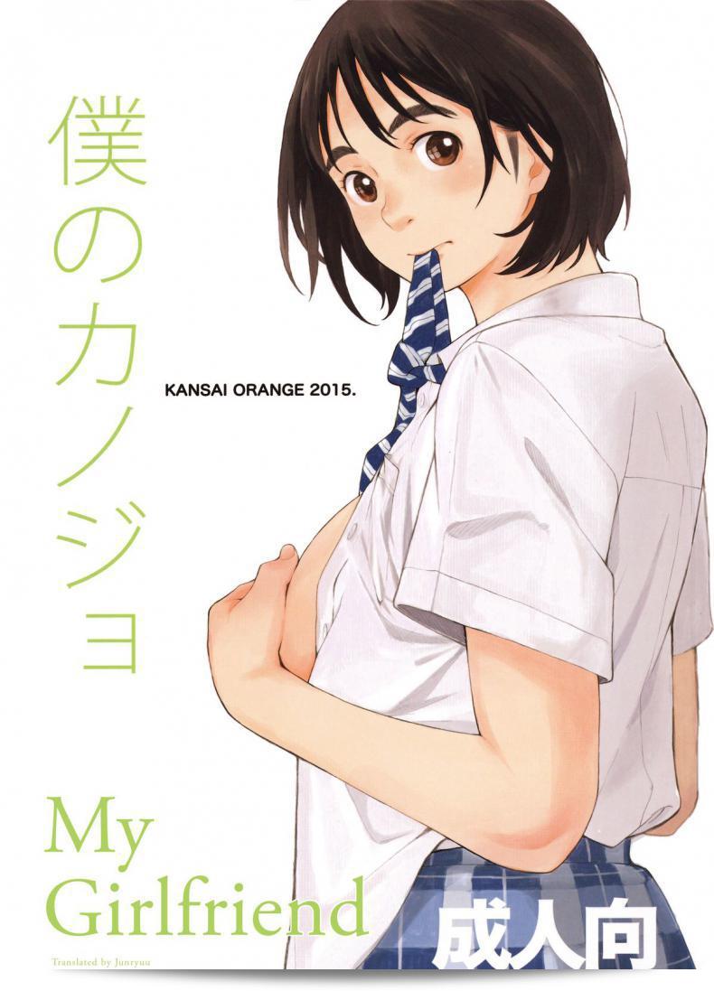 แฟนของฉันคือ "Boku no Kanojo" ภาค 1  โดย Kansai Orange (Arai Kei)