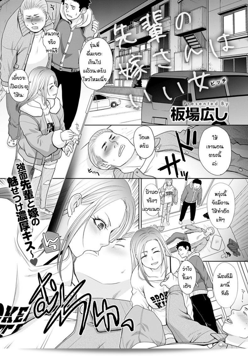 เมียรุ่นพี่เขาชวน [Itaba Hiroshi] Seipai no yomesan คือผู้หญิงที่ดี