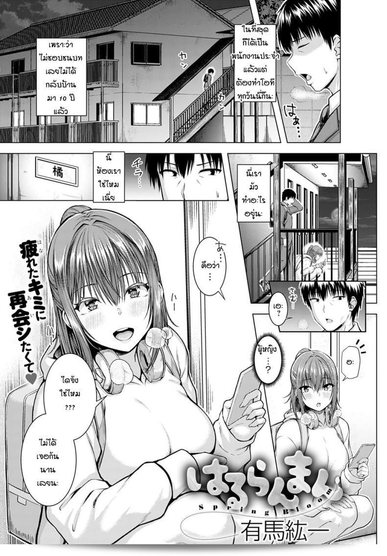 พลังอดทนของคุณแทบจะไม่เคยผิดหวัง แรกเริ่มที่ [Arima Kouichi] Haruranman - Spring Bloom  มาแล้ว 10 ปีแล้วครับ/ค่ะ