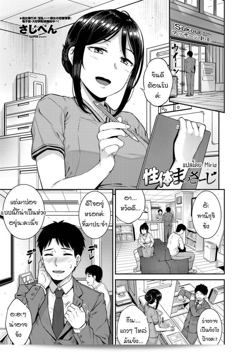 การนวดของเธอทำให้รู้สึก... [Sajipen] seitai massage