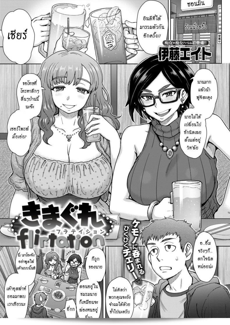 ถูกคนพี่ๆหลอกได้ที่ชั้น [Itou Eight] Kimagure Flirtation | Fickle Flirtation