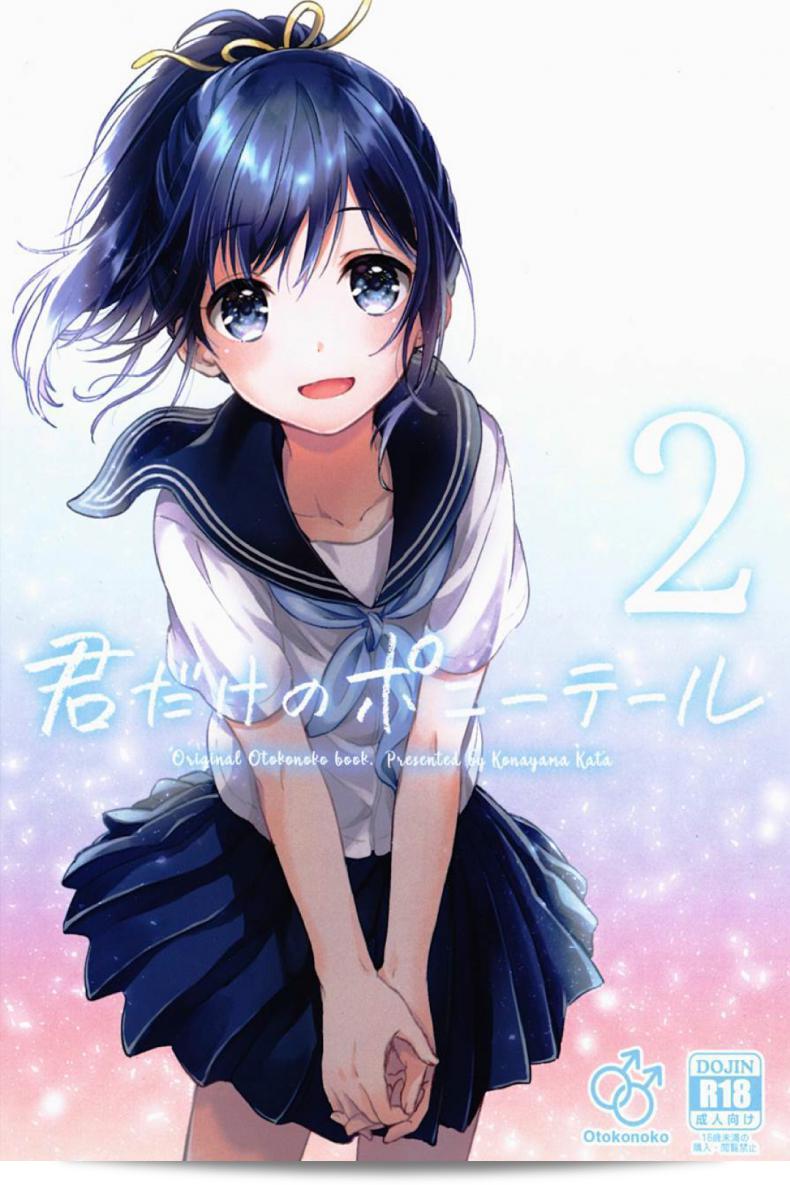 แฟนฉันในฝัน [canaria (Konayama Kata)] Kimi Dake no Ponytail ภาค 2 1