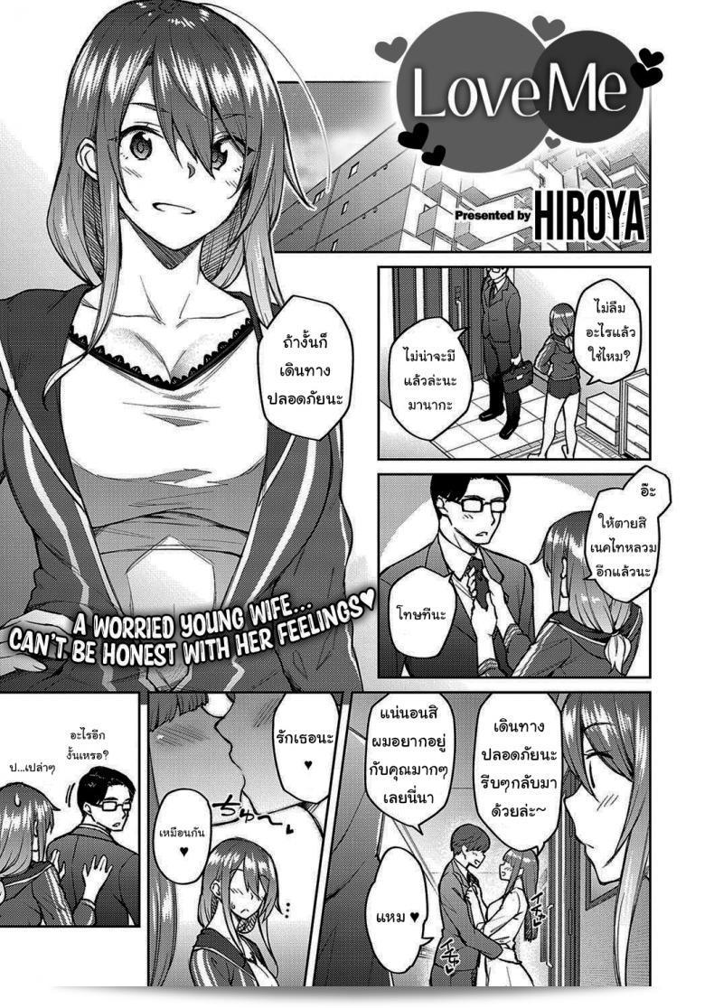 ฉันจะบอกเธอว่าฉันรัก [Hiroya] Love Me (COMIC ExE 30)