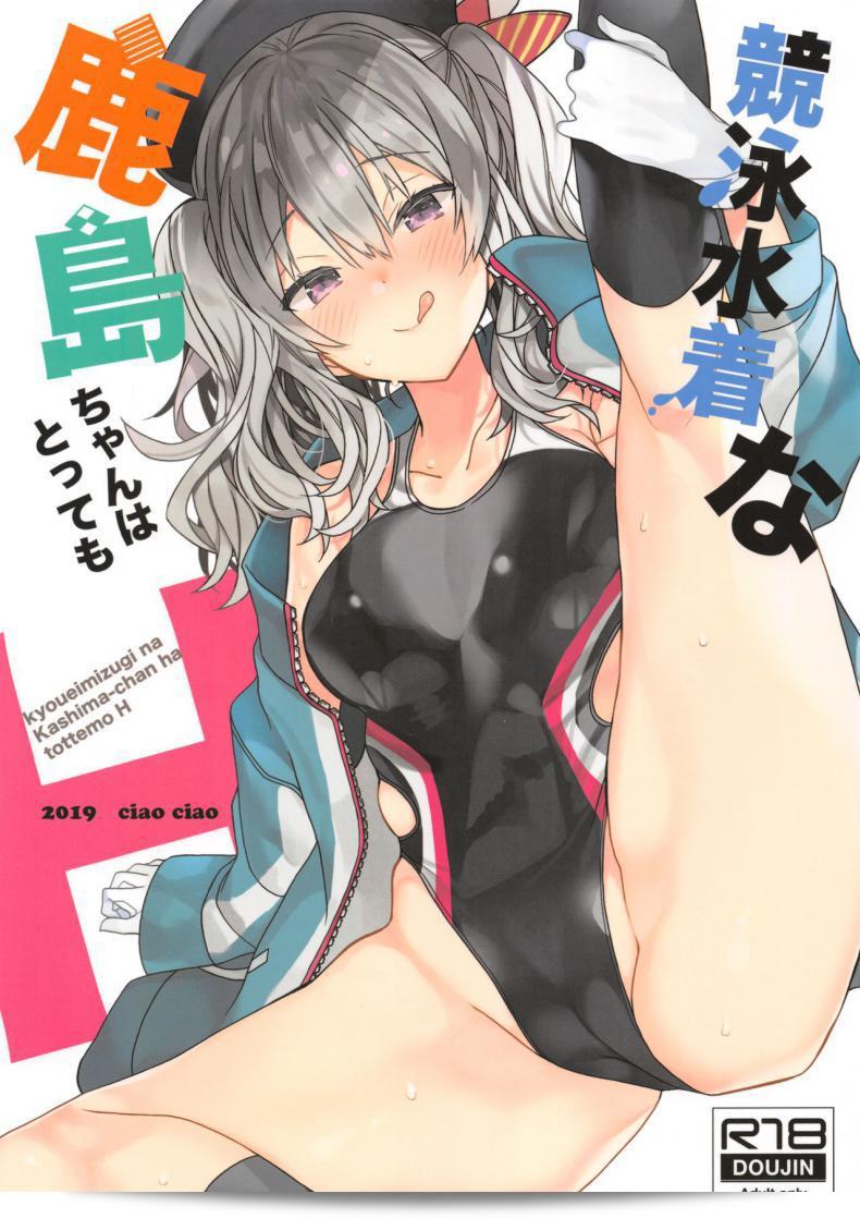 คาชิมะจังกับข่าวลือที่แท้จริง [ciaociao (Araki Kanao)] Kyouei Mizugi na Kashima-chan wa Tottemo H (Kantai Collection -KanColle-)