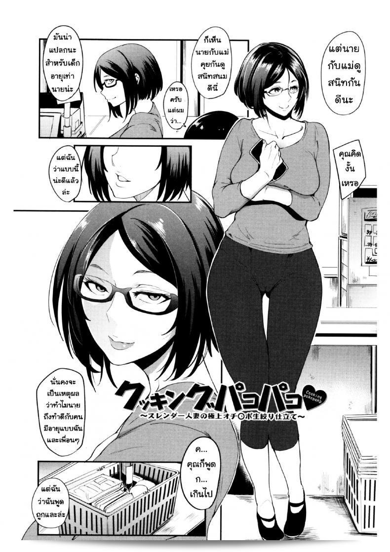 นั่นลูกเธอใช่มั้ย [Otochichi] Cooking Pakopako | Cooking Fucka (Mama Naranai Onna-tachi) ภาค 3 3