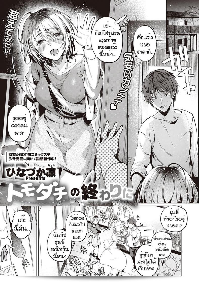 ทม็อดาจิที่ดี [Hinazukaryo] ปลายทางของเพื่อน