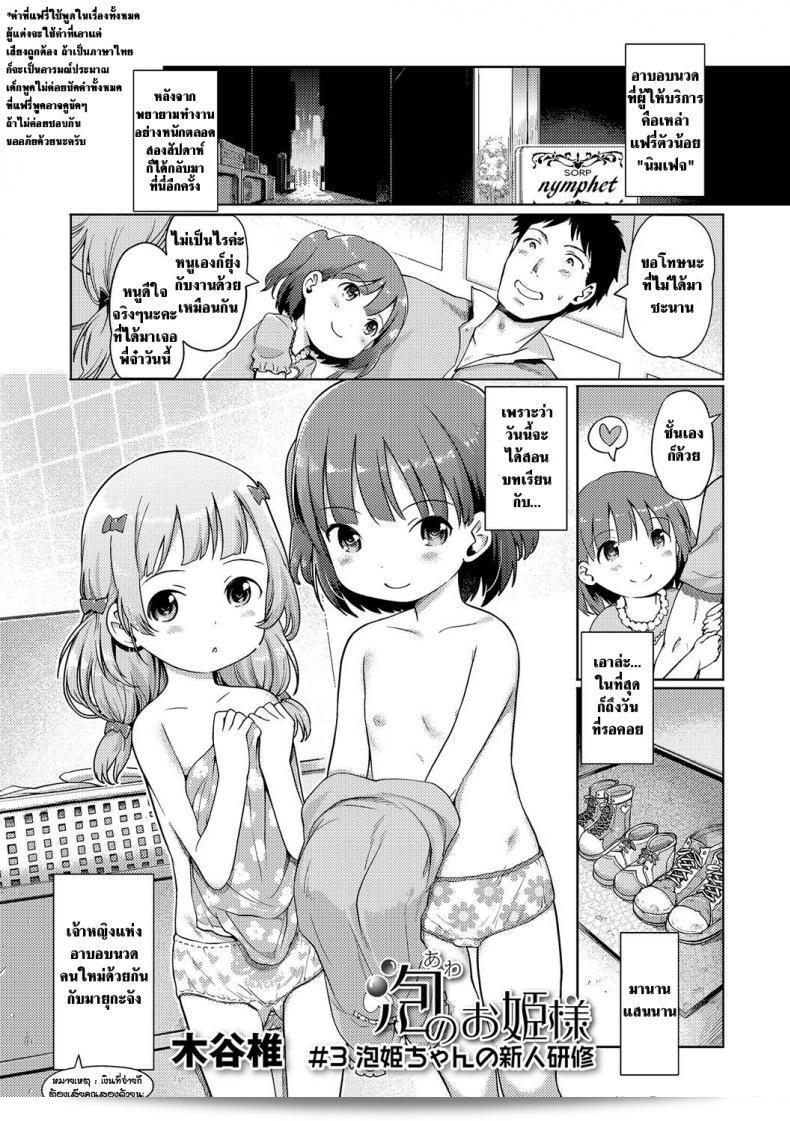 นางฟ้าของการอาบนวด [Kiya Shii] Awa no Ohime-sama Bubble Princess ภาค 3 3