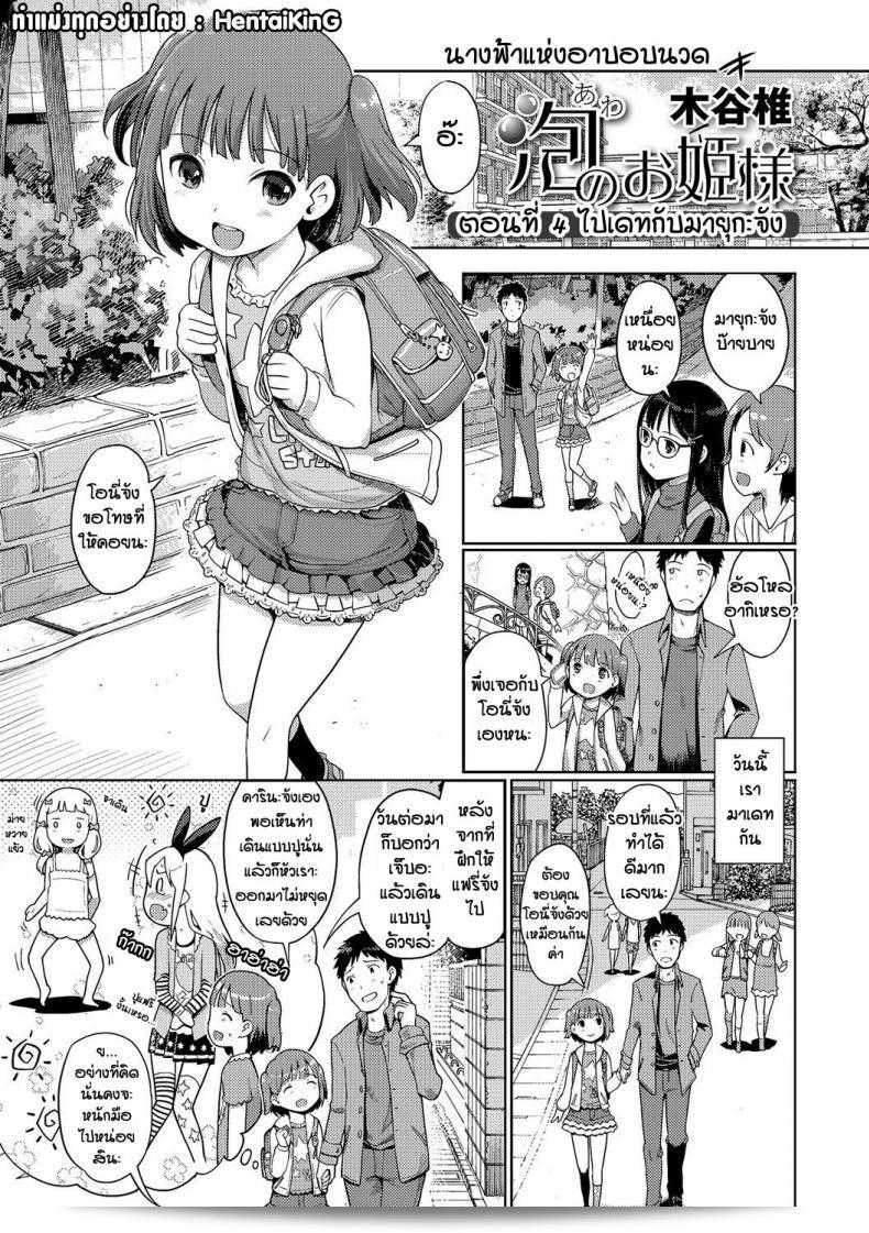 นางฟ้าแห่งการอาบนวด [Kiya Shii] Awa no Ohime-sama Bubble Princess ภาค 4