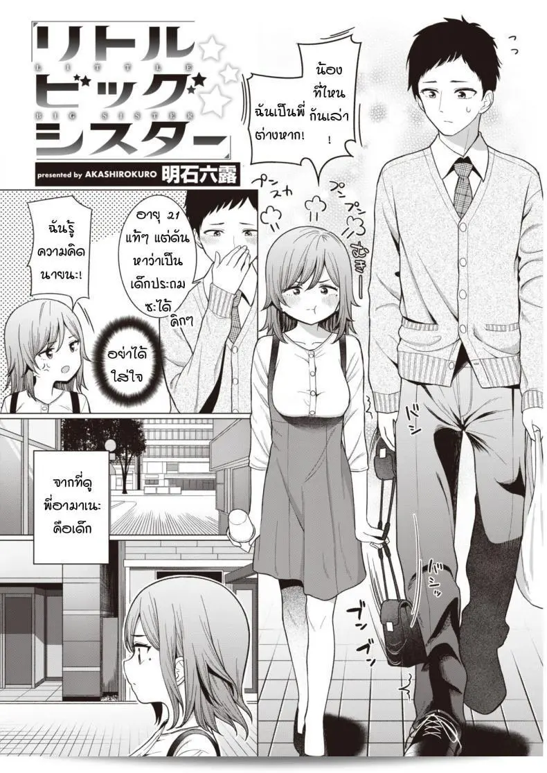 พี่สาวของฉันชื่อ อาคาชิ โรคุโระ น้อยใหญ่ 3