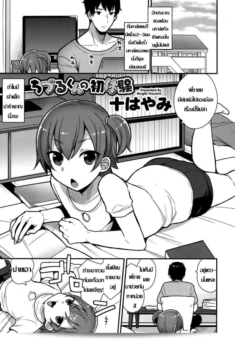 ครั้งแรกที่น้องขอพี่นะ [Mogiki Hayami] Chizuru-kun no Hatsu Taiken (Koushoku Shounen Vol. 07)