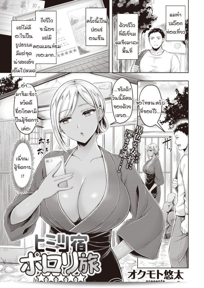 ทำไมความลับของ [Okumoto Yuuta] Himitsu Yado Porori Tabi  ถึงได้รับความชื่นชมอย่างมาก