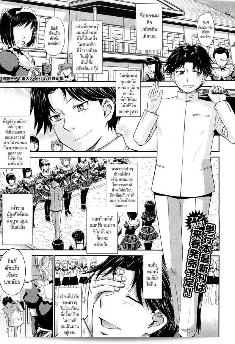 นายน้อยกับเมดสุดโหด [Tsukino Jyogi] Zannen Ouji to Dokuzetsu Maid | Pathetic Prince & Spiteful Maid ภาค 1