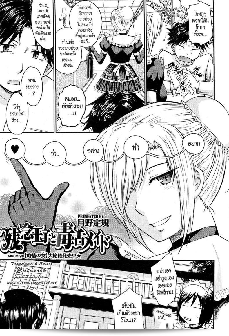 นายน้อยกับเมดสุดโหด [Tsukino Jyogi] Zannen Ouji to Dokuzetsu Maid | Pathetic Prince & Spiteful Maid ภาค 1 5