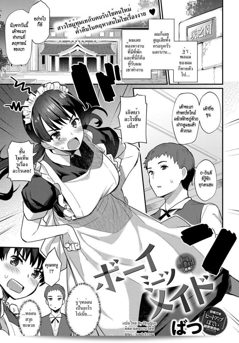 นายหน่อมแน้มกับเมดแสนซึน [Batsu] Boy Meets Maid Zenpen (COMIC Anthurium 2018-12) ภาค 1
