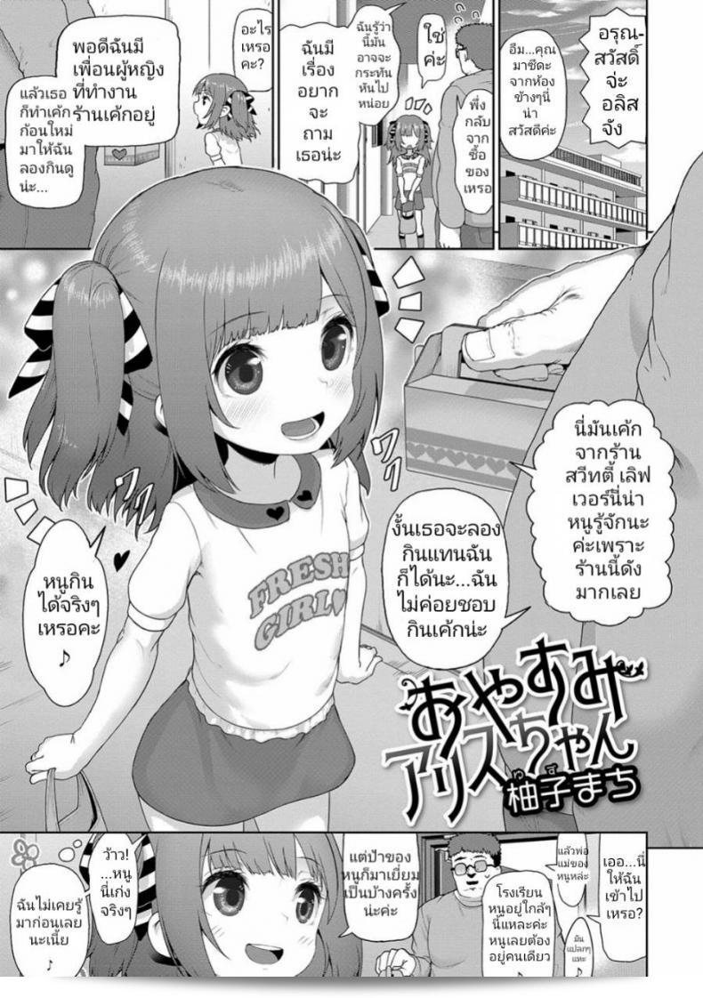 ฉันชอบกินเค้กจนท้องป่อง "Yuzu Machi Oyasumi Alice-chan" (Digital Puni Pedo Vol. 11)  แห่ง