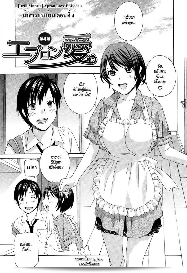 น้าสาวข้างบ้าน "Drill Murata" Apron Love ตอนที่ 1 (Comic Mujin ฉบับเดือนธันวาคม ปี 2010) ภาคที่ 4