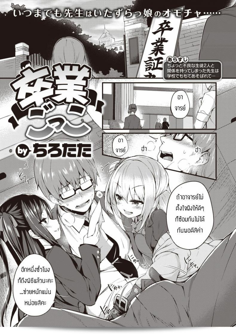 ของเล่นที่นักเรียน [Tirotata] Sotsugyou Gokko  ชื่นชอบ