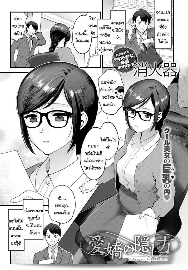 วิธีการปกปิดความรััก "Syoukaki" อย่างไร