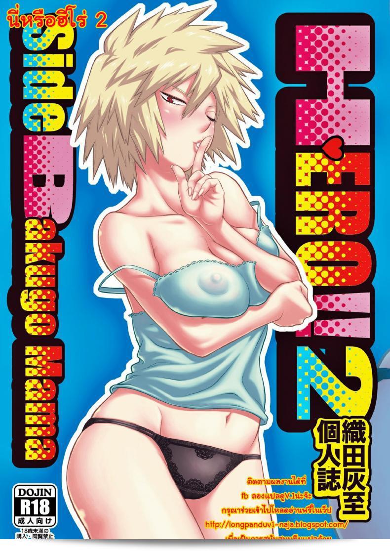 นี้คือฮีโร่ (C90) [HEADROOM (ซากาวากิ เฮโรดาอิ