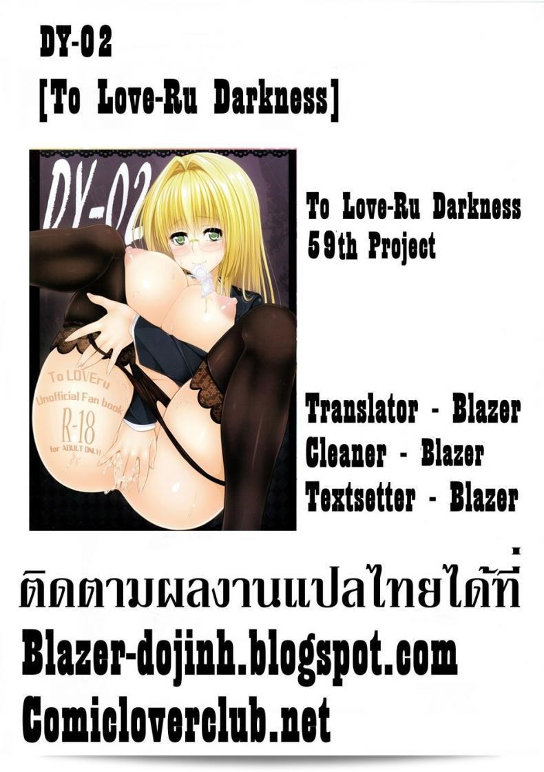ฉันคิดว่ามันเป็นฝันไปเลย DY [To-Love-Ru] ภาค dy-02 33