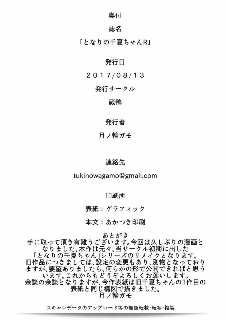 เสน่ห์ของการรักฉบับเท็จในเรื่องเด็กข้างบ้าน (C92) [Kuragamo (Tukinowagamo)] Tonari no Chinatsu-chan R | ภาคต่อของ Chinatsu-chan ข้างบ้าน 49