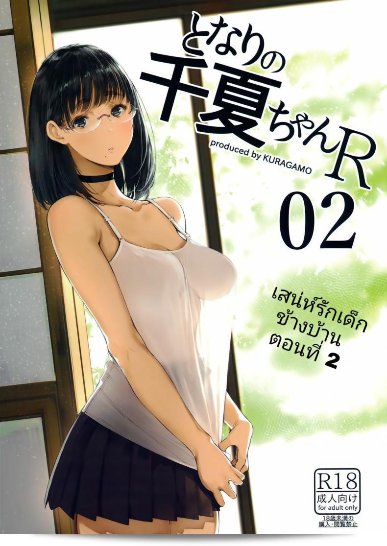 เรื่องราวของการสะท้อนความรักที่เกิดขึ้นระหว่างเรากับเด็กข้างบ้าน (C92) [Kuragamo (Tukinowagamo)] Tonari no Chinatsu-chan R | Next Door's Chinatsu-chan R ภาค 2