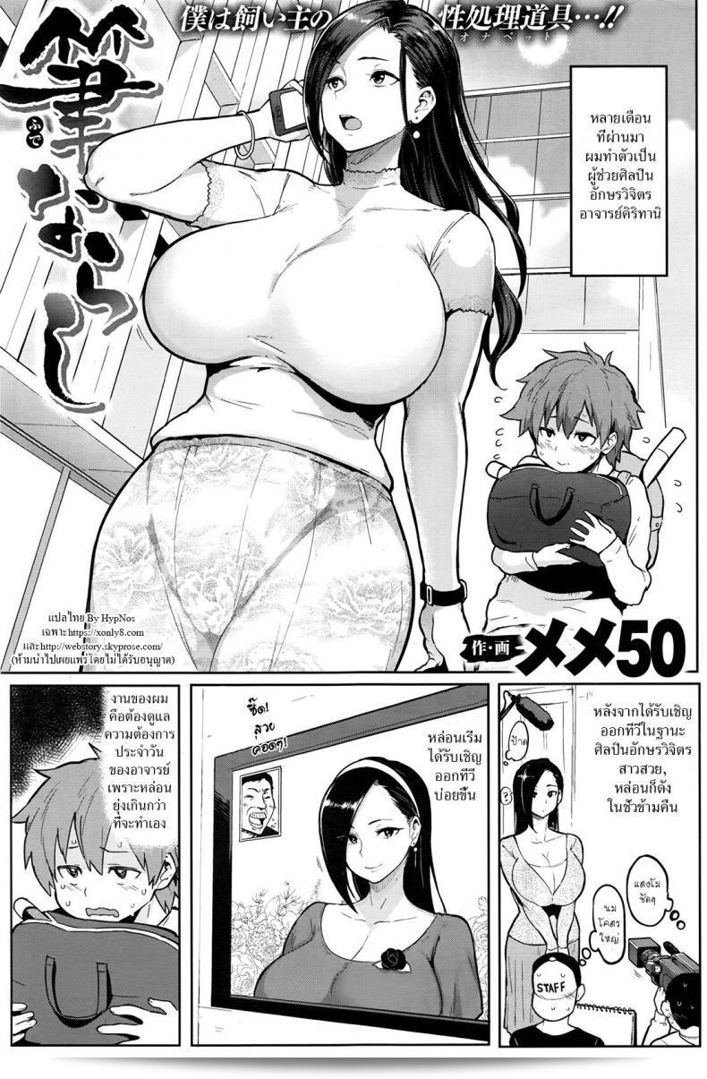 ทดสอบ [MEME50] Tamed Brush (Comic Shitsurakuten 2016-07) - ส่วนที่ 1