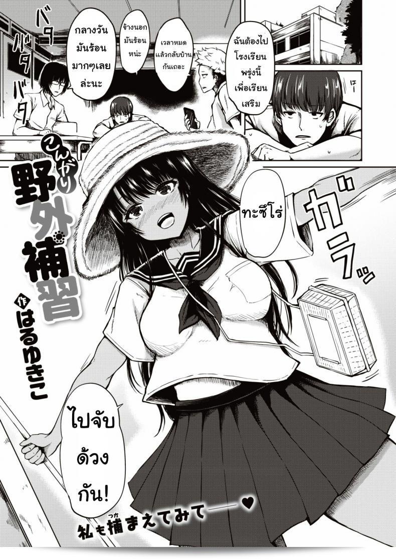 ฉันไม่ใช่เด็กแล้วนะ [haruyukiko] Kongari yagai hoshu