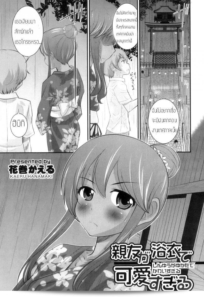 ไม่อยากโดนตีฟัน อย่าหันหลังมา [Hanamaki Kaeru] Shinyuu หรือเพื่อนที่ดีมาในชุดยูกาตะน่ารักเกินไป (Otokonoko Heaven Vol. 11)