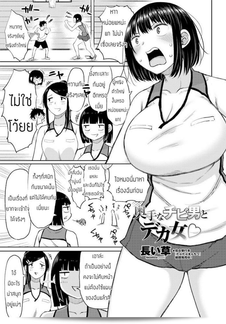 หนุ่มเล็กสาวใหญ่ "นางะอิคุสะ" โอคุเทะนา ชิบิ โอโตโก ทู เดไค ออนนะ