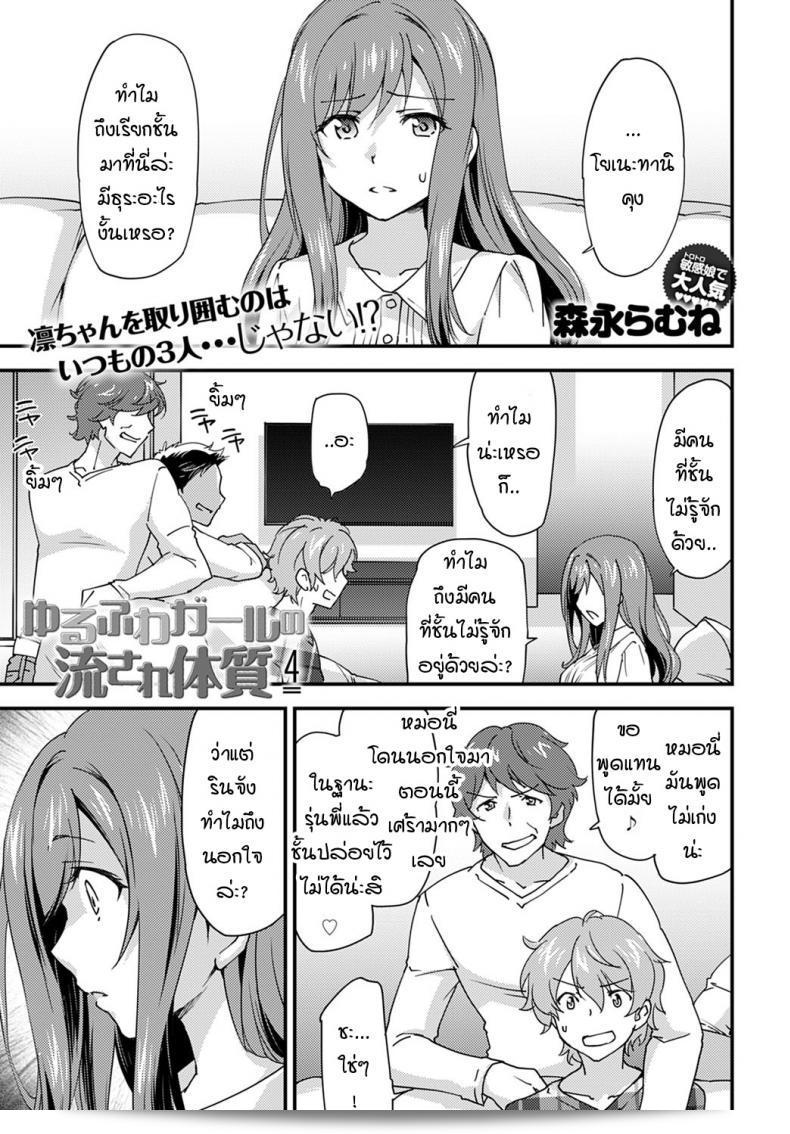 หญิงสาวที่ถูกล็อคร่างกายเพราะการนอกใจ [Morinaga ramune] yurufuwa girl nagasare taishitsu