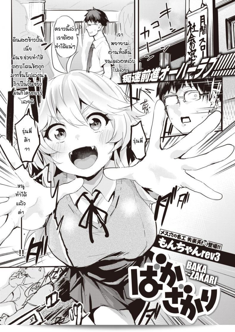 ฉันไม่อยากทำแต่ก็ไม่ต้องการที่จะขัดขืน [Monchan-rev3] Bakazakari