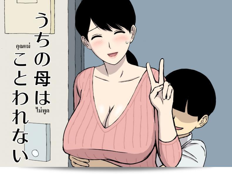 แม่ของผมไม่สามารถปฏิเสธ - My Mother Can't Say No